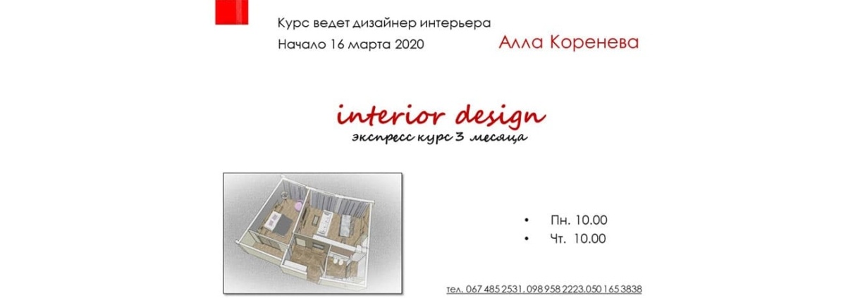 Экспресс курс дизайн интерьера
