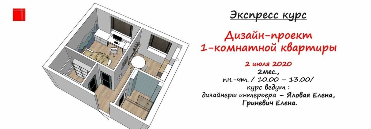Курс Дизайн квартиры