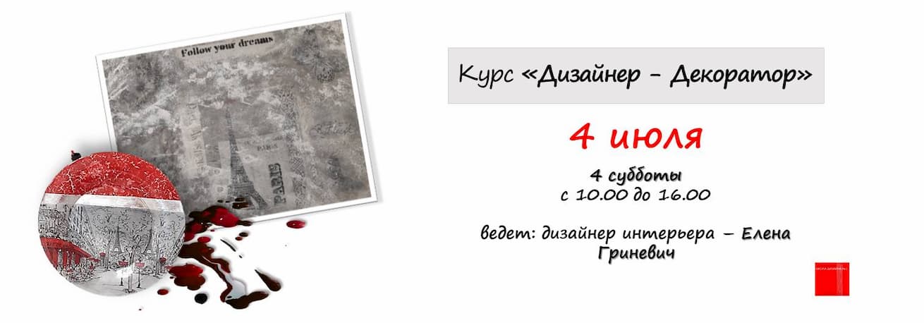 Курс Дизайнер - Декоратор Курс Дизайнер - Декоратор